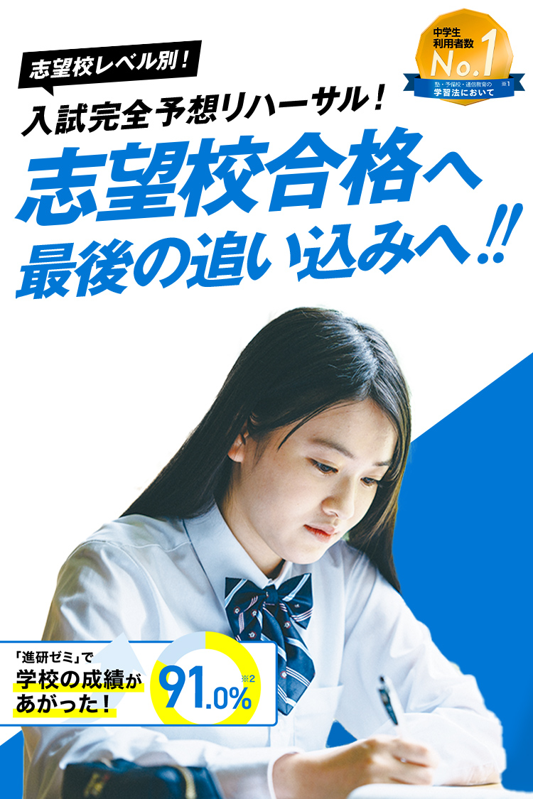 中三受験講座 | 進研ゼミ中学講座 | 中学3年生向け通信教育