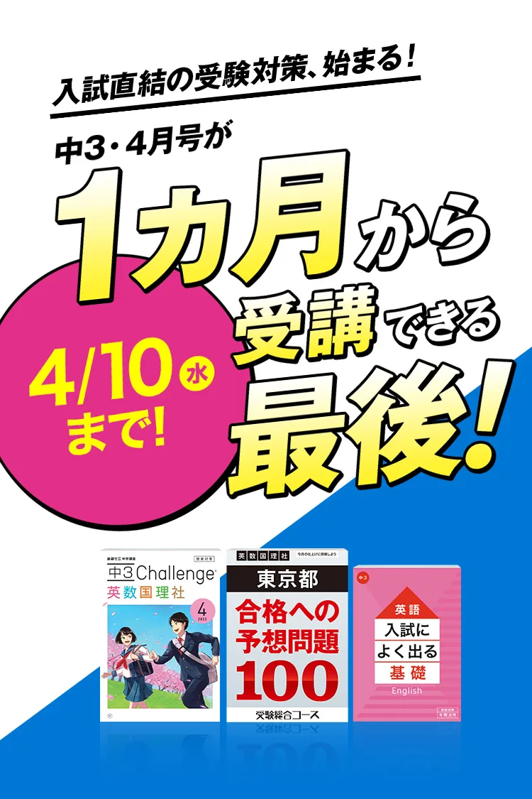 中三受験講座 | 進研ゼミ中学講座 | 中学3年生向け通信教育 