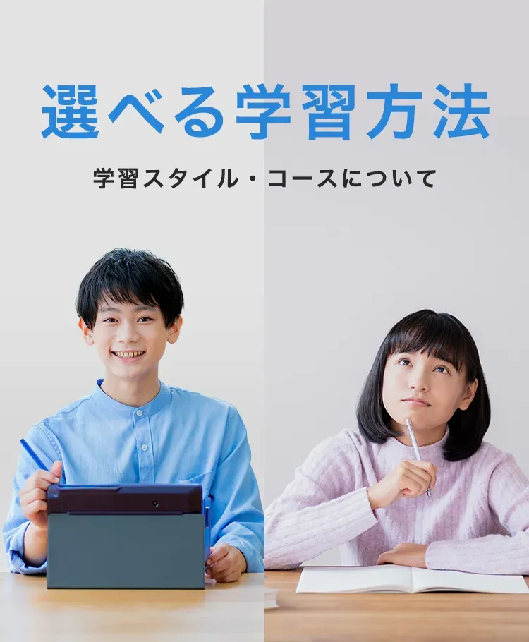 選べる学習法 | 中三受験講座 | 進研ゼミ中学講座 | 中学3年生向け通信教育