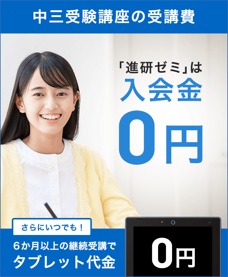 教材受講費・タブレットについて | 中三受験講座 | 進研ゼミ中学講座