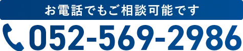 お電話でもご相談可能です