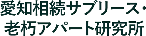 愛知相続サブリース・老朽アパート研究所
