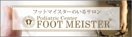 FOOT MEISTERの写真