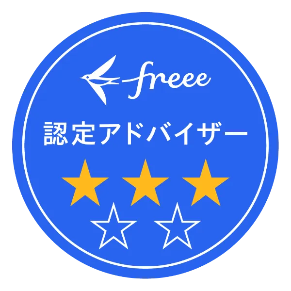 freee 認定アドバイザー