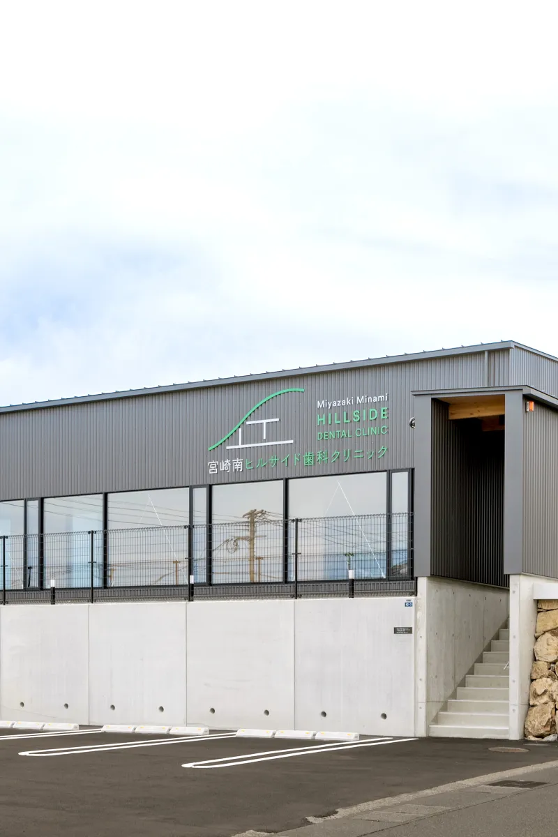 宮崎南ヒルサイド歯科クリニック
