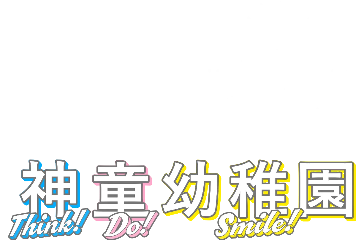 神童幼稚園｜大阪府豊中市の認定こども園