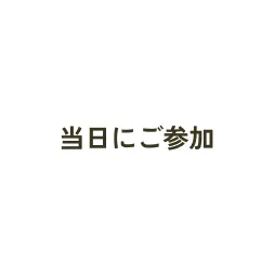 STEP_04 当日にご参加