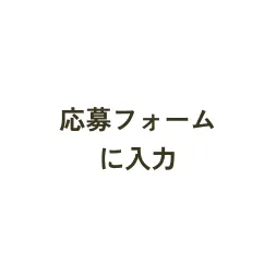 STEP_01 応募フォームに入力