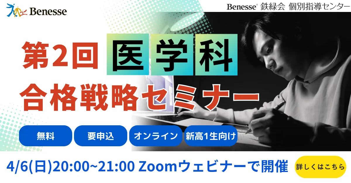 ベネッセ｜医学部合格なら【鉄緑会監修】医学科特進コース