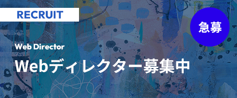 Webディレクター募集中