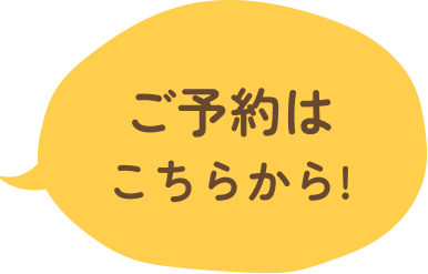 ご予約はこちらから!