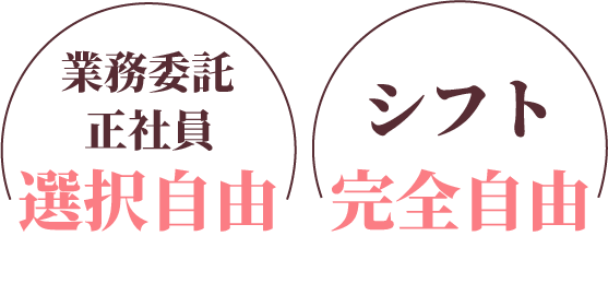 業務委託正社員選択自由・シフト完全自由