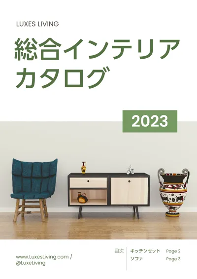 総合インテリアカタログ