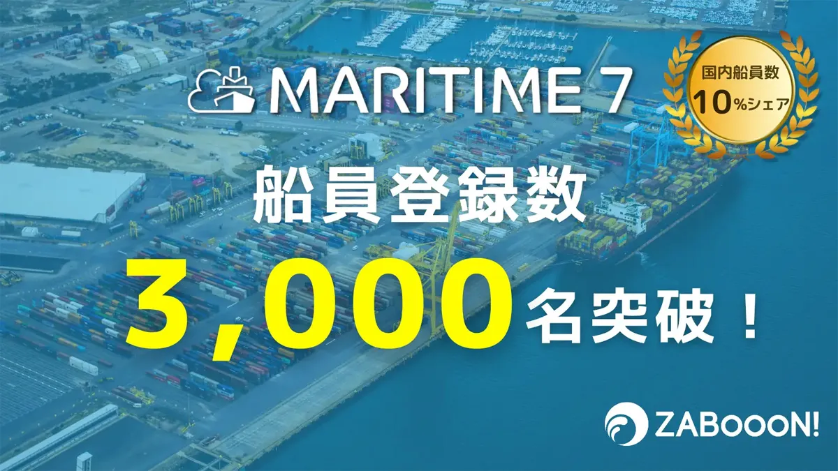 株式会社ザブーン | 船員労務・運航・受発注管理「MARITIME 7_