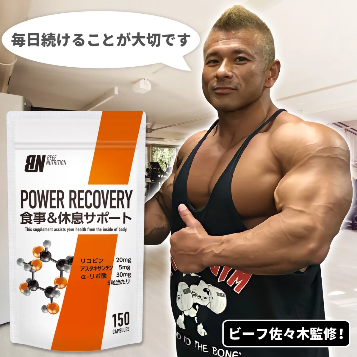 BEEF NUTRITION(ビーフニュートリション)-オリジナルサプリメント