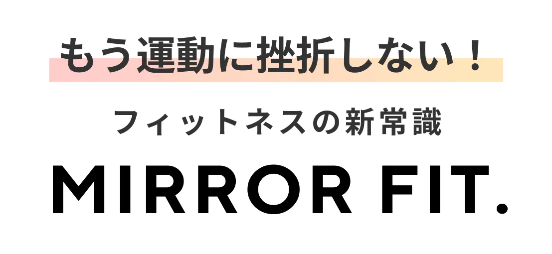 もう運動に挫折しない！フィットネスの新常識。MIRROR FIT.