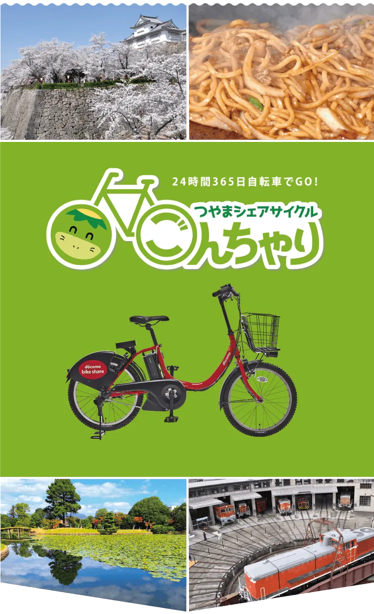 つやまシェアサイクル ごんちゃり