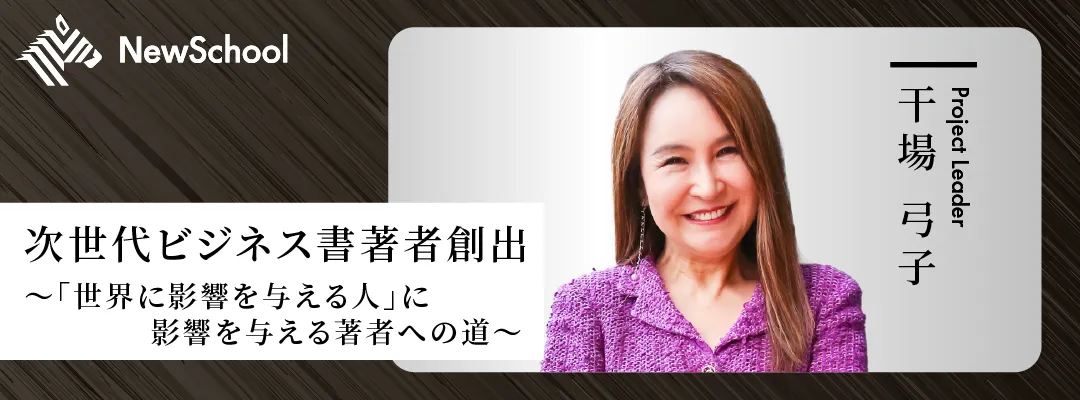 次世代ビジネス書著者創出プロジェクト 〜世界に影響を与える人 次世代ビジネス書著者創出プロジェクト 〜世界に影響を与える人