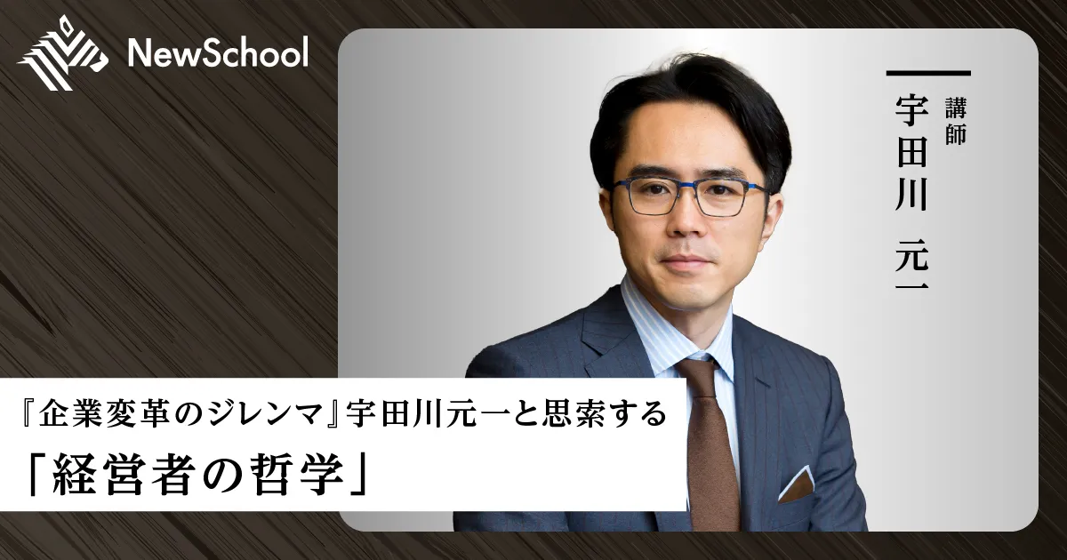 NewsPicks NewSchool | 学ぶ、つながる、変えていく
