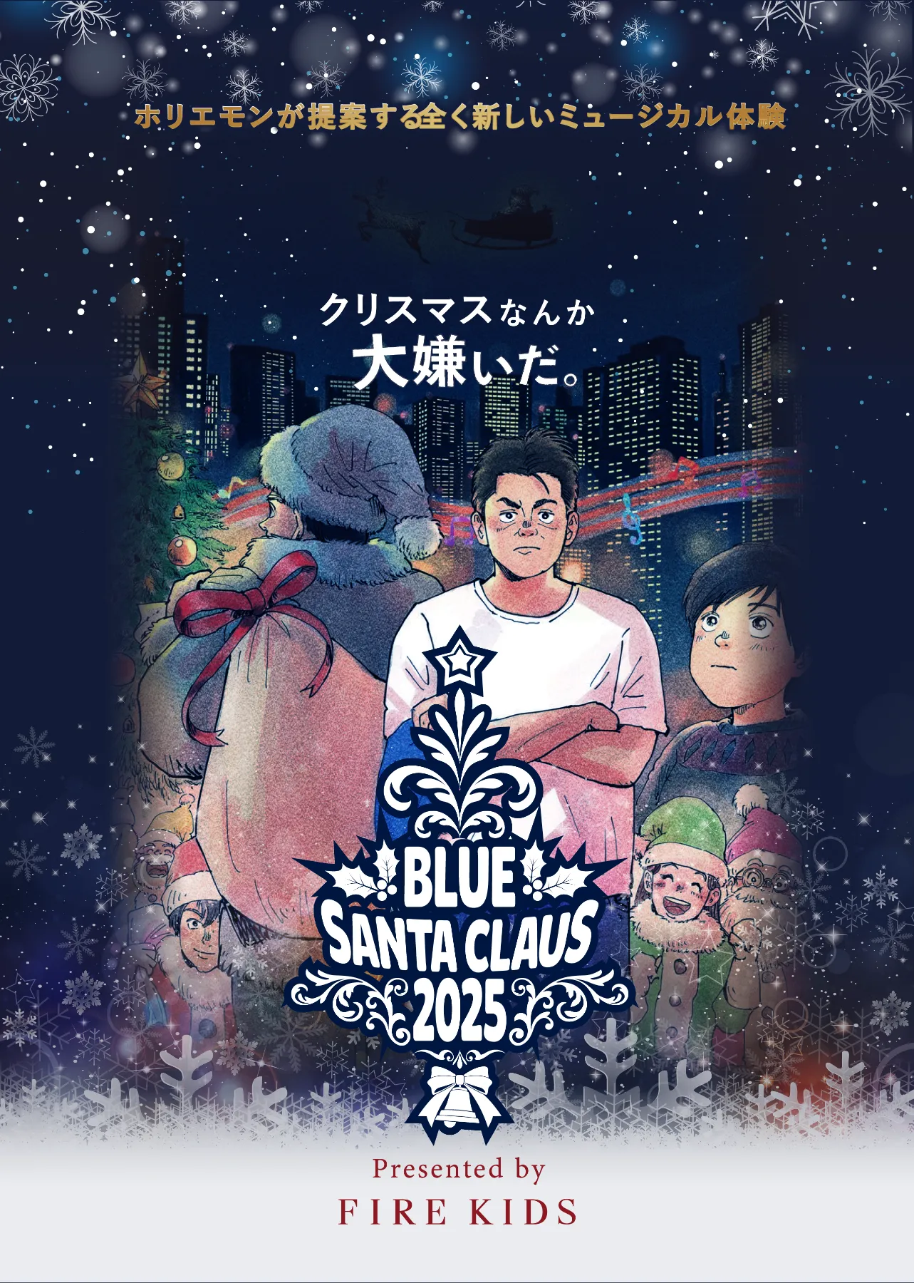 ミュージカル「ブルーサンタクロース2025」