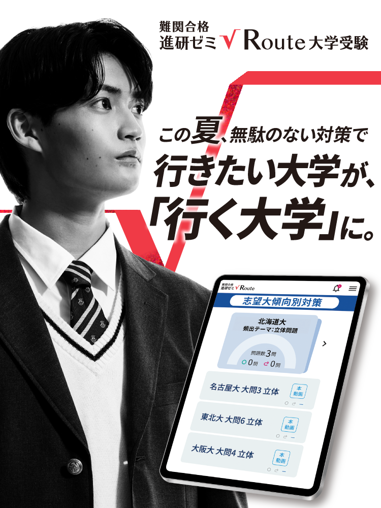 公式】難関合格 進研ゼミ√Route 大学受験│初回14日間無料