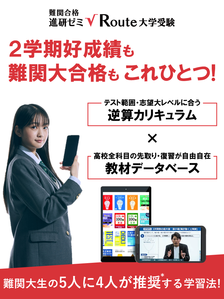 高1生向け】難関合格 進研ゼミ√Route（ルート）│初回14日間無料
