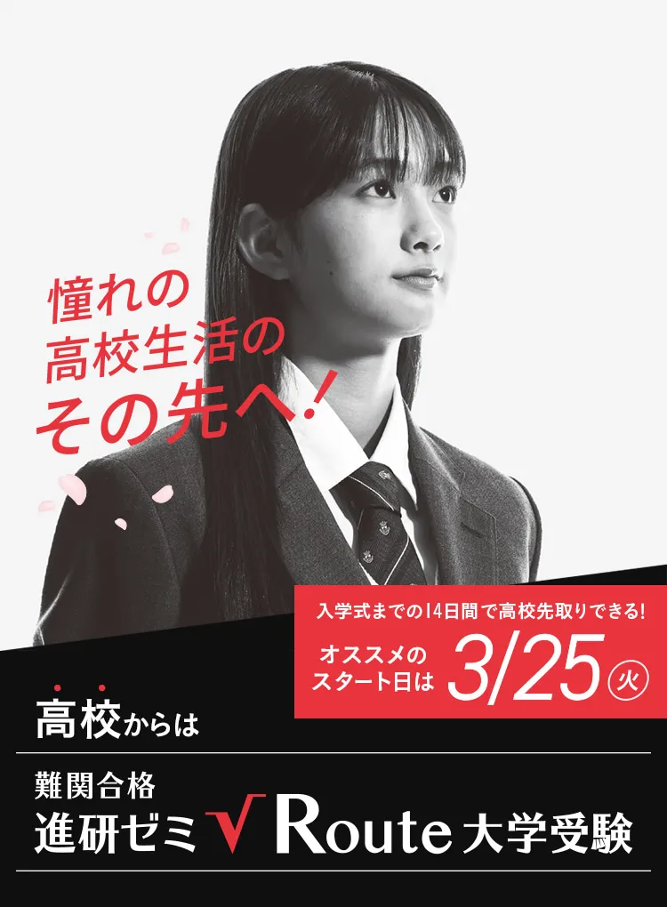 高校生向け】難関合格 進研ゼミ√Route(ルート)|ベネッセ 高校生向け】難関合格 進研ゼミ√Route(ルート)|ベネッセ