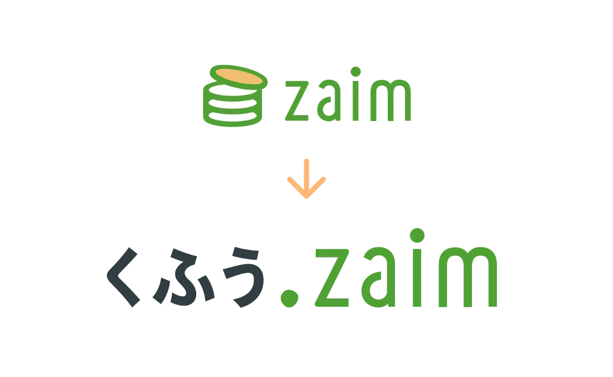 くふう Zaim | サービス名称変更のお知らせ