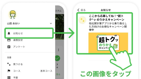 アプリのサイドメニューのお知らせからこのページにアクセス