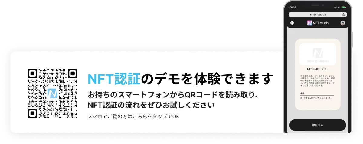 NFTauth | NFT認証で「本当にホルダーですか？」を解決