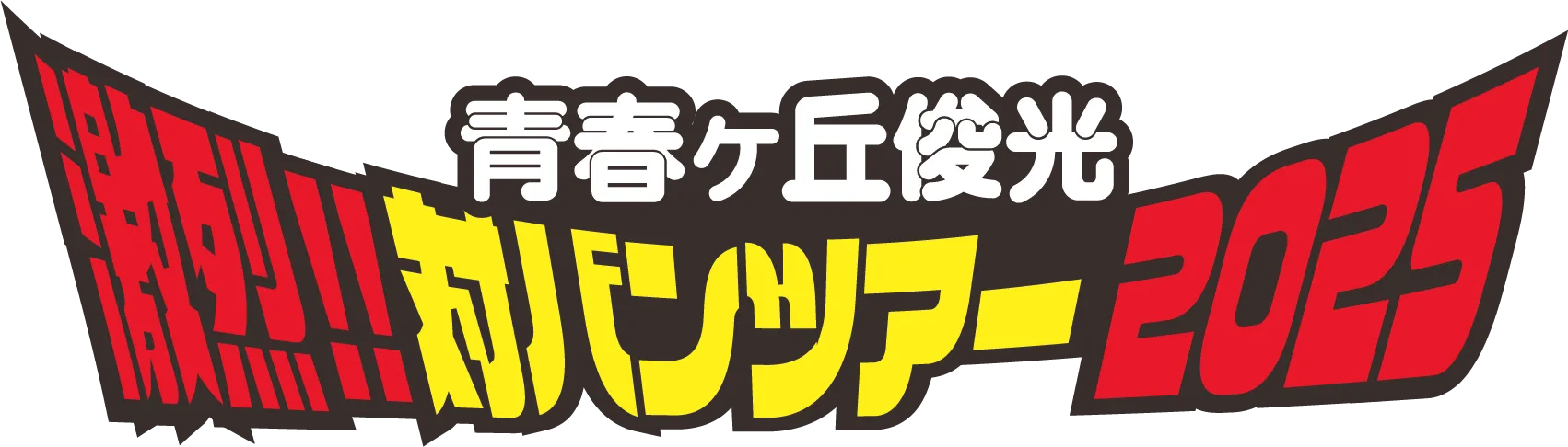 青春ヶ丘俊光 〜激烈‼︎対バンツアー2025〜