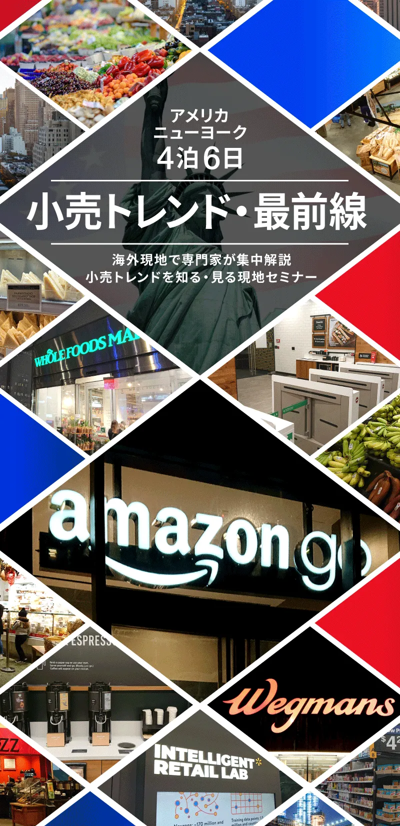 小売海外トレンドが分かる現地ツアーセミナー アメリカ ニューヨーク4泊6日 小売海外トレンドが分かる現地ツアーセミナー アメリカ ニューヨーク4泊6日