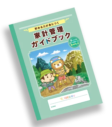 貯める力が身につく！家計管理ガイドブック | リベシティ公式サイト