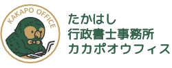 たかはし行政書士事務所カカポオウフィス ホーム 