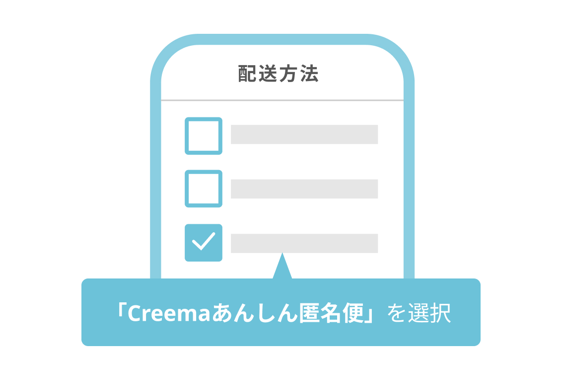 ☆安心匿名発送☆専用 Creemaあんしん匿名便