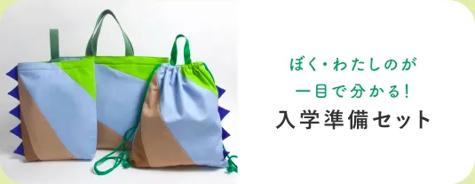 入園・入学準備サイト2024｜ハンドメイド、手作り通販・販売の Creema