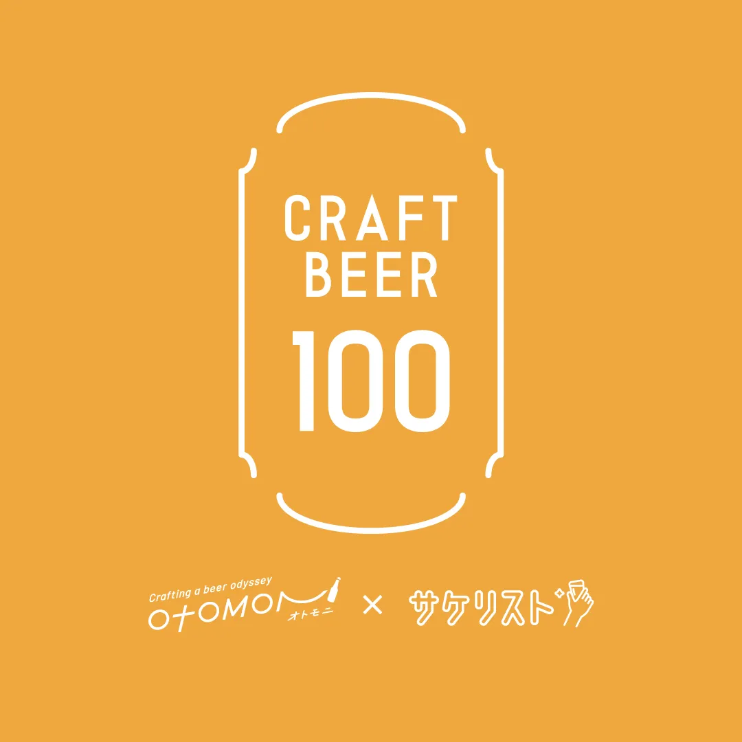 クラフトビール100 Otomoni×サケリスト - re:Dine 大阪（リダイン大阪）