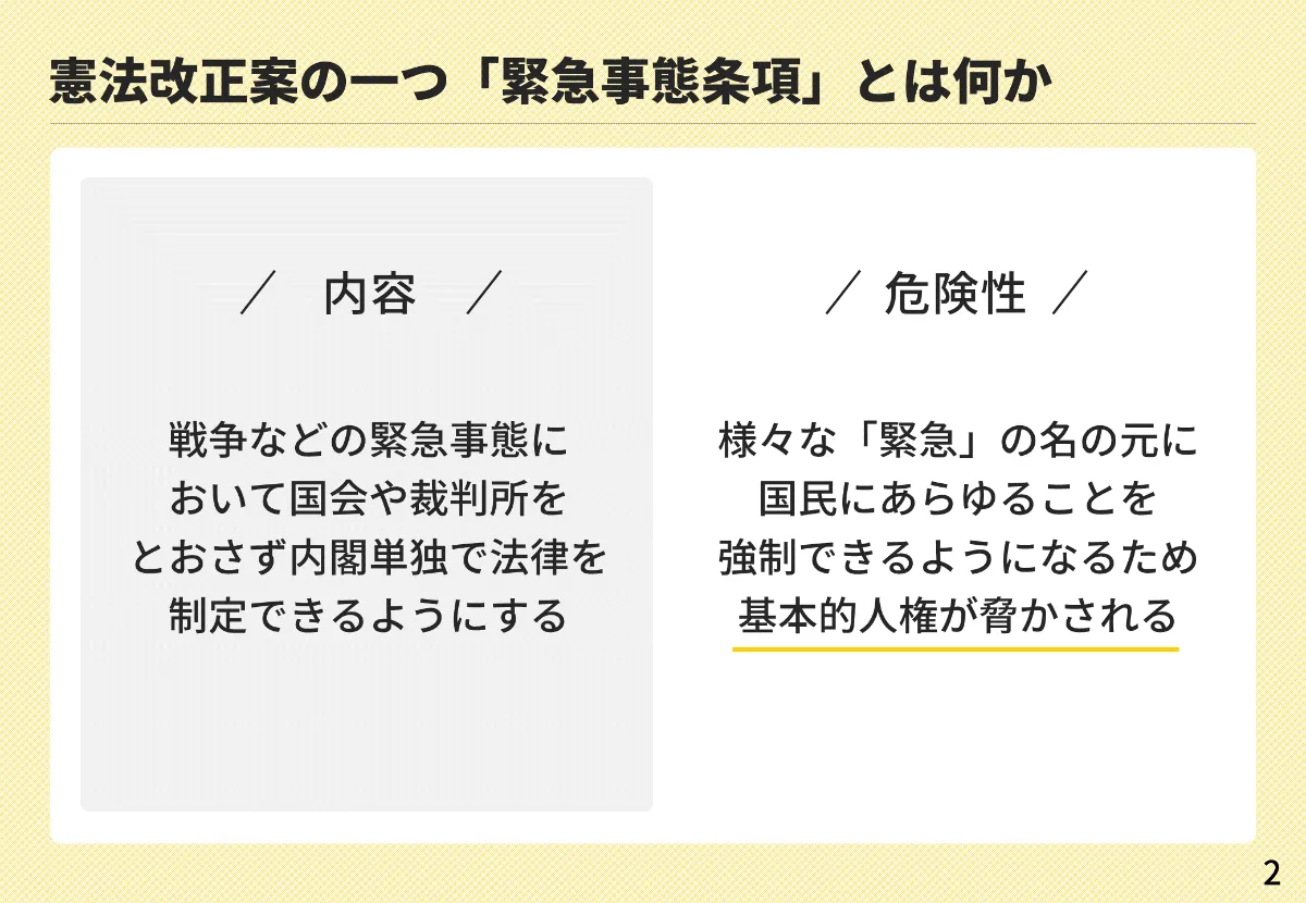 緊急事態条項の危険性について