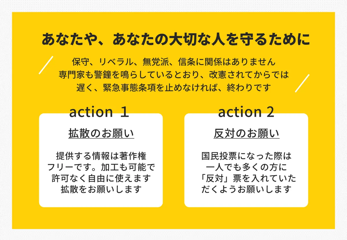 緊急事態条項の危険性について