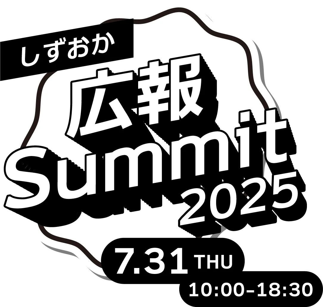 広報Summit2025