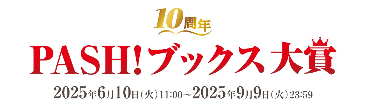 10周年PASH!ブックス大賞 応募概要