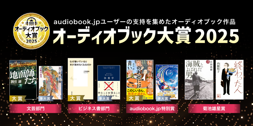 オーディオブック大賞2025 | 株式会社オトバンク