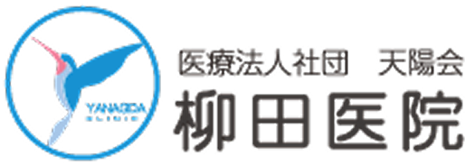  医療法人社団 天陽会 柳田医院