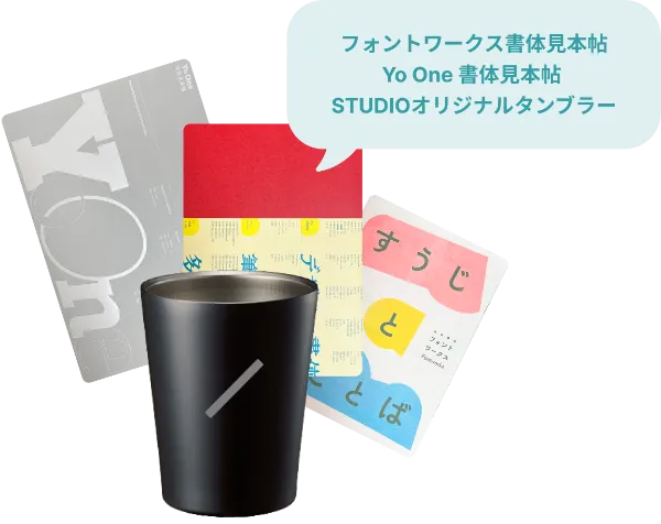 フォントワークス書体見本帖・YO One 書体見本帖 & STUDIOオリジナルタンブラー