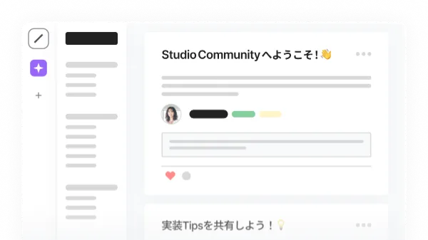 Srudioコミュニティの画面イメージ。コミュニティへようこそという投稿の下に、複数の投稿が並んでいる。