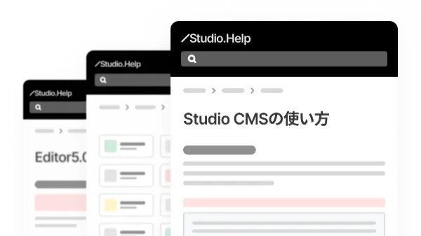 ヘルプセンターのサンプル。STudio CMSを始めとした、複数の記事が掲示されている