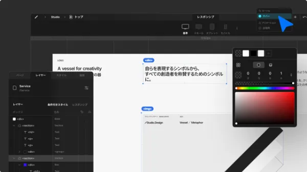 Studioデザインエディタのサンプル。Webサイトに対して、レイヤー構造や塗りをカーソル操作で視覚的に操作している様子。