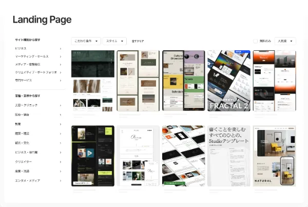 Landing Pageで絞り込んだテンプレート一覧画面。ビジネス、マーケティング、医療、教育などのカテゴリから選べる複数のデザインが表示されている。
