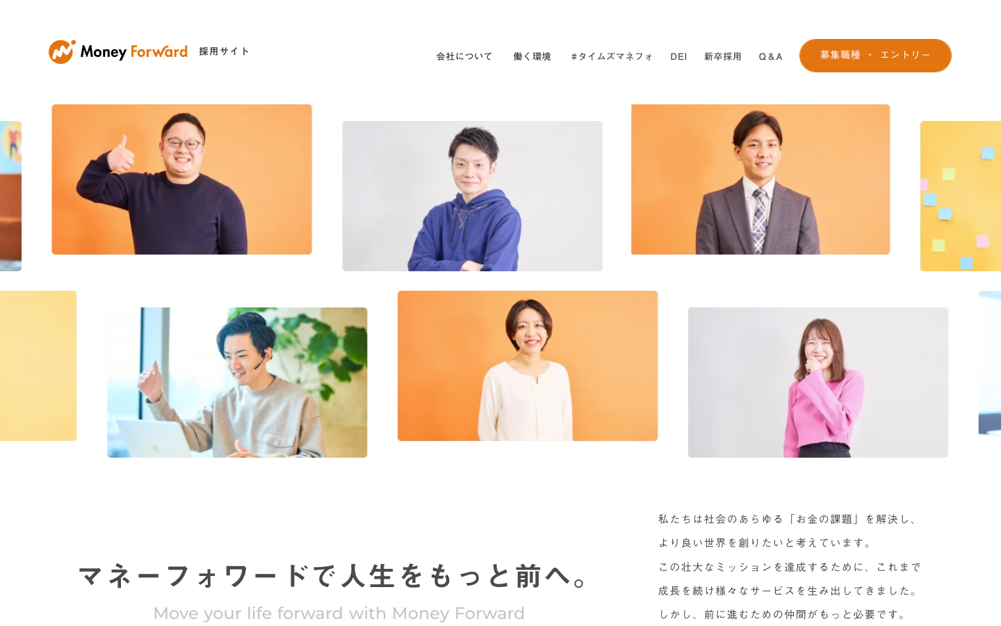 事例スクリーンショット。MoneyForeard採用サイト