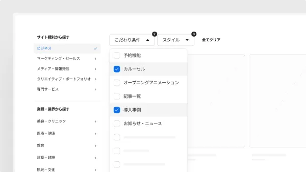 サンプル画像：テンプレートの検索画面。サイト種別や業種・業界、こだわり条件やスタイルなど複数のフィルターでテンプレートを絞り込んでいる。
